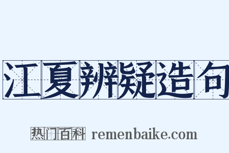 江夏辨疑造句是什么意思的图片